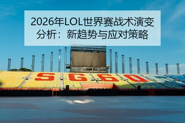 nian-shi-jie-sai-zhan-shu-yan-bian-fen-xi-xin-qu-shi-yu-ying-dui-ce-lve-2-623.jpg