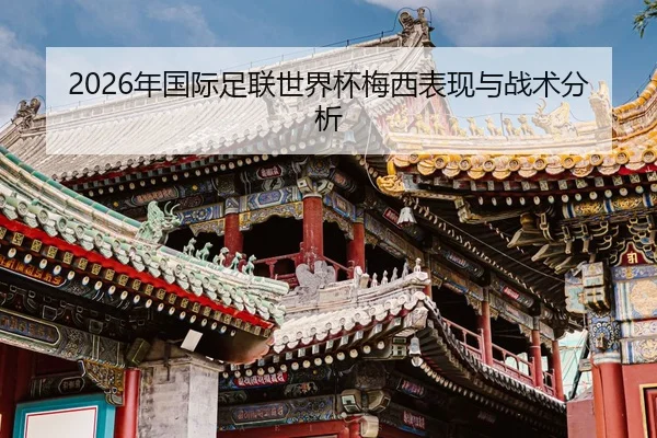 nian-guo-ji-zu-lian-shi-jie-bei-mei-xi-biao-xian-yu-zhan-shu-fen-xi-2-996.jpg