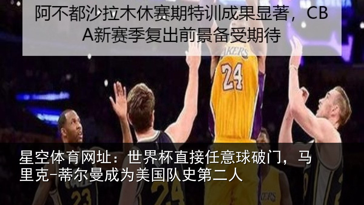 星空体育网址：世界杯直接任意球破门，马里克-蒂尔曼成为美国队史第二人