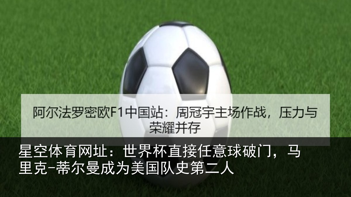 星空体育网址：世界杯直接任意球破门，马里克-蒂尔曼成为美国队史第二人