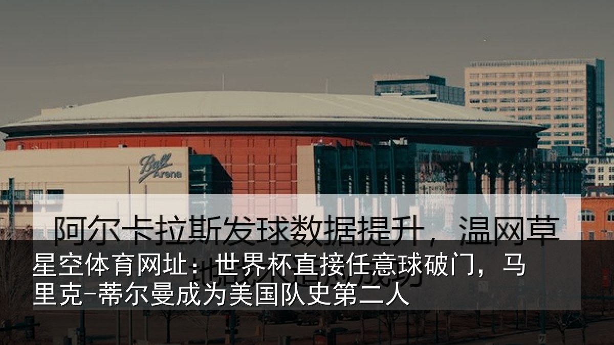 星空体育网址:世界杯直接任意球破门,马里克-蒂尔曼成为美国队史第二人