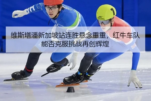 wei-si-ta-pan-xin-jia-po-zhan-lian-sheng-xuan-nian-chong-chong-hong-niu-che-dui-neng-fou-ke-fu-tiao-zhan-zai-chuang-hui-2-103.jpg