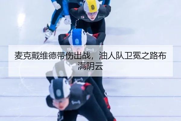 mai-ke-dai-wei-de-dai-shang-chu-zhan-you-ren-dui-wei-mian-zhi-lu-bu-man-yin-yun-2-696.jpg