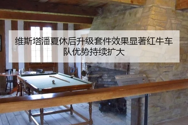 wei-si-ta-pan-xia-xiu-hou-sheng-ji-tao-jian-xiao-guo-xian-zhu-hong-niu-che-dui-you-shi-chi-xu-kuo-da-2-543.jpg