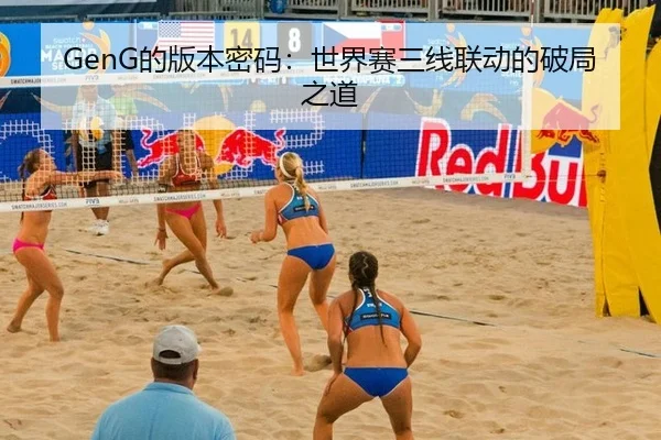 GenG的版本密码：世界赛三线联动的破局之道