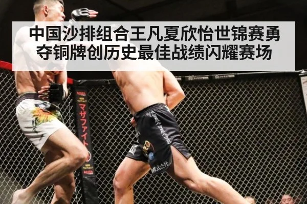 中国沙排组合王凡夏欣怡世锦赛勇夺铜牌创历史最佳战绩闪耀赛场