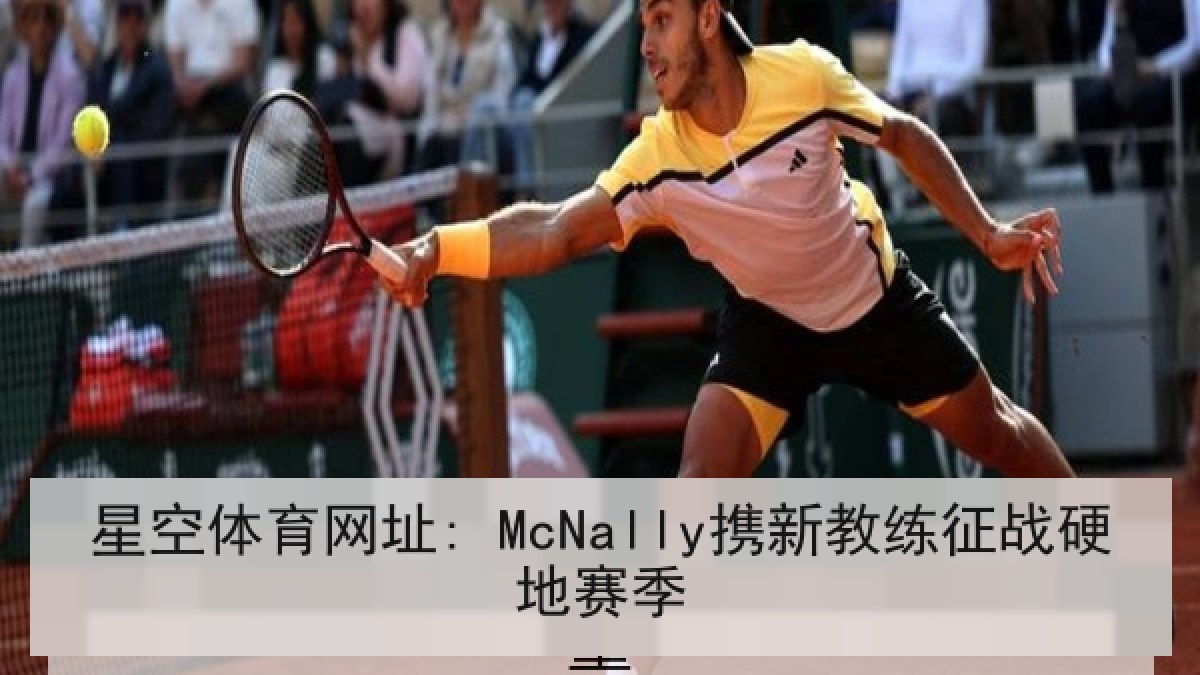 星空体育网址: McNally携新教练征战硬地赛季 星空体育网址: McNally携新教练征战硬地赛季