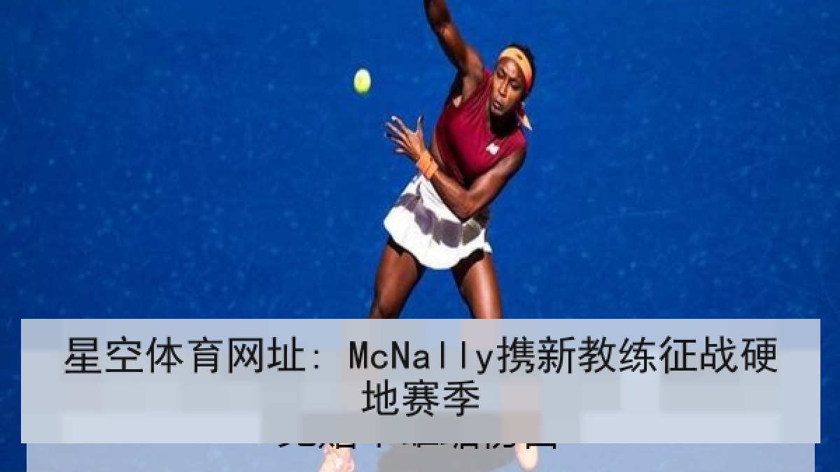 星空体育网址: McNally携新教练征战硬地赛季
