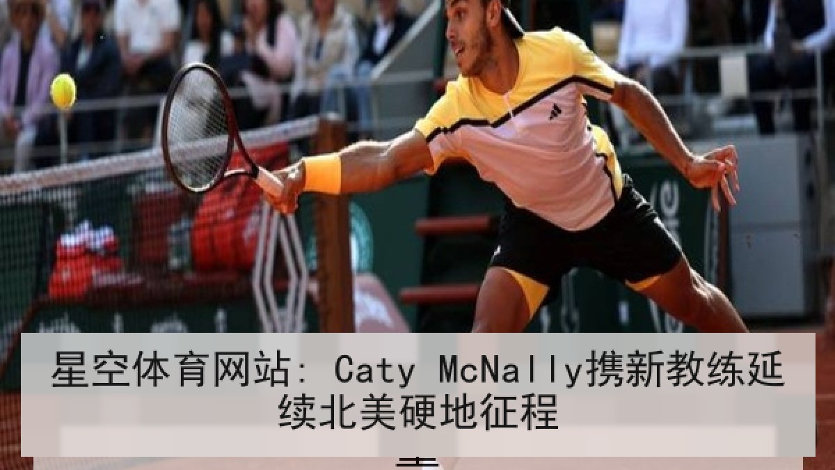 星空体育网站: Caty McNally携新教练延续北美硬地征程