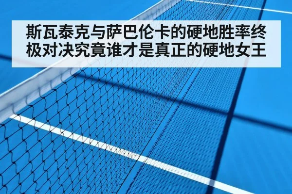 斯瓦泰克与萨巴伦卡的硬地胜率终极对决究竟谁才是真正的硬地女王