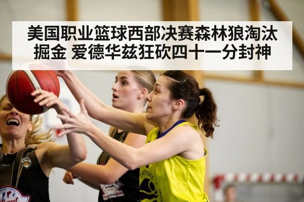 美国职业篮球西部决赛森林狼淘汰掘金 爱德华兹狂砍四十一分封神
