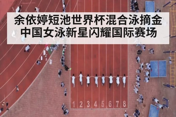 余依婷短池世界杯混合泳摘金 中国女泳新星闪耀国际赛场